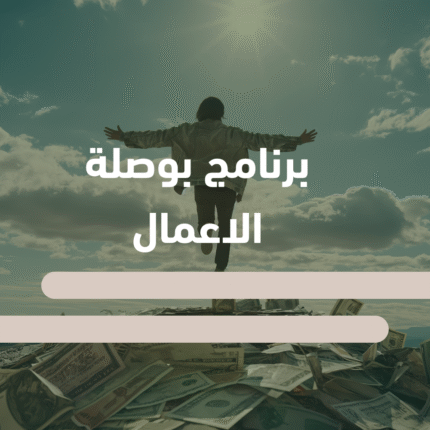 برنامج بوصلة الأعمال