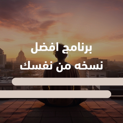 كن النسخة الأفضل من نفسك