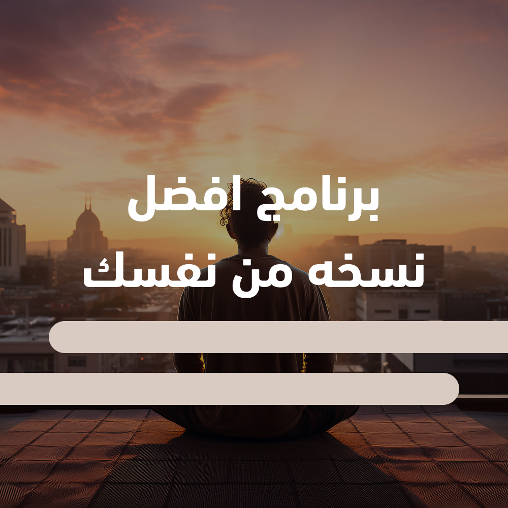 كن النسخة الأفضل من نفسك