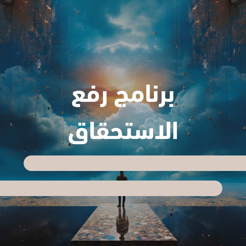 كيف ارفع استحقاقي لذاتي