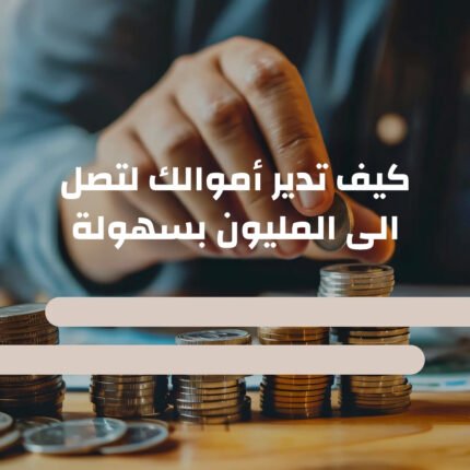 كيف تدير أموالك