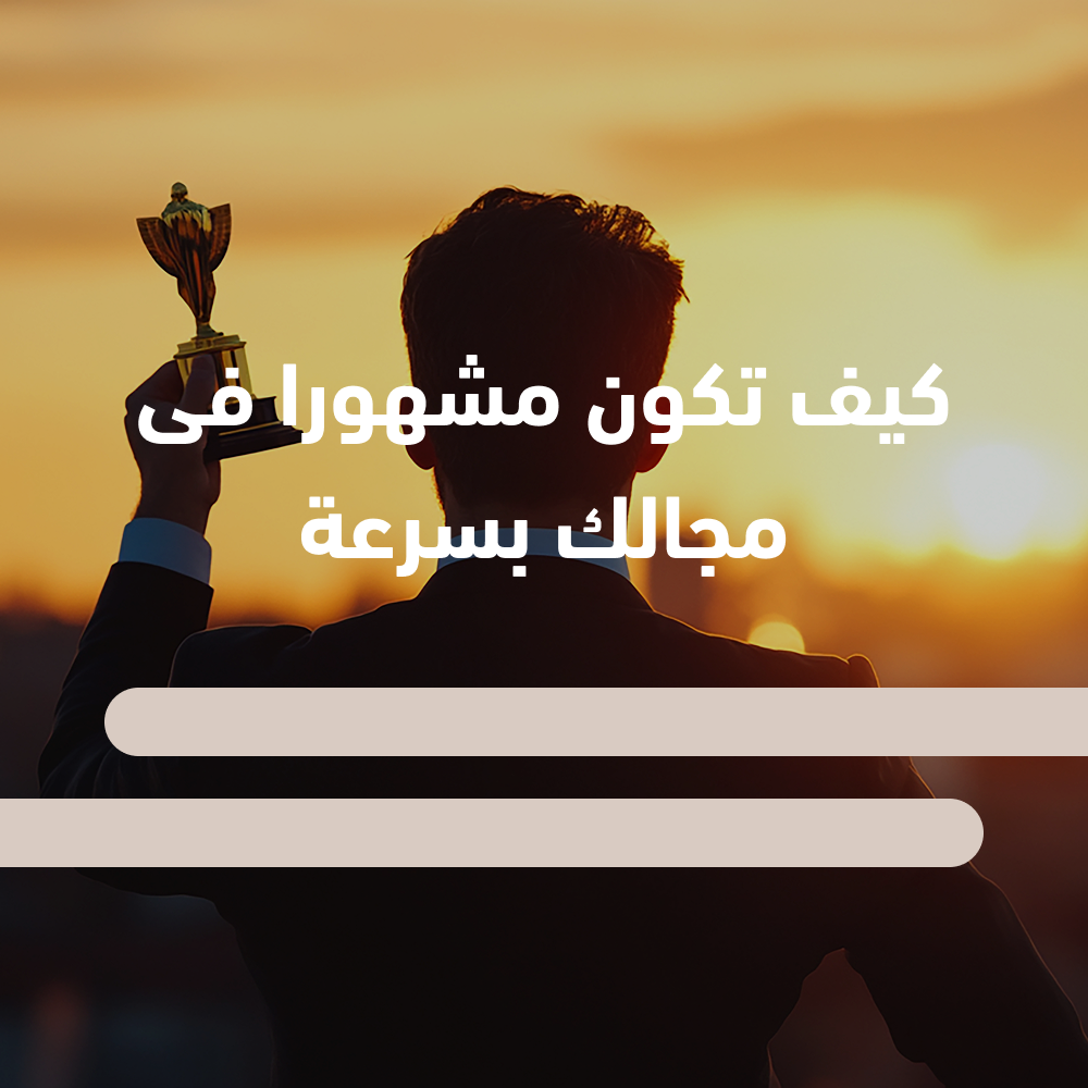 كيف تصبح مشهور بمجالك سريعاً؟