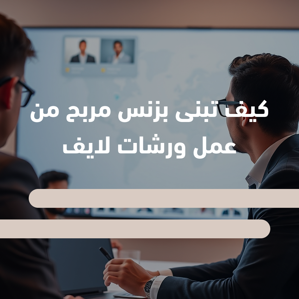 كيف تبني بزنس من عمل ورشات لايف؟