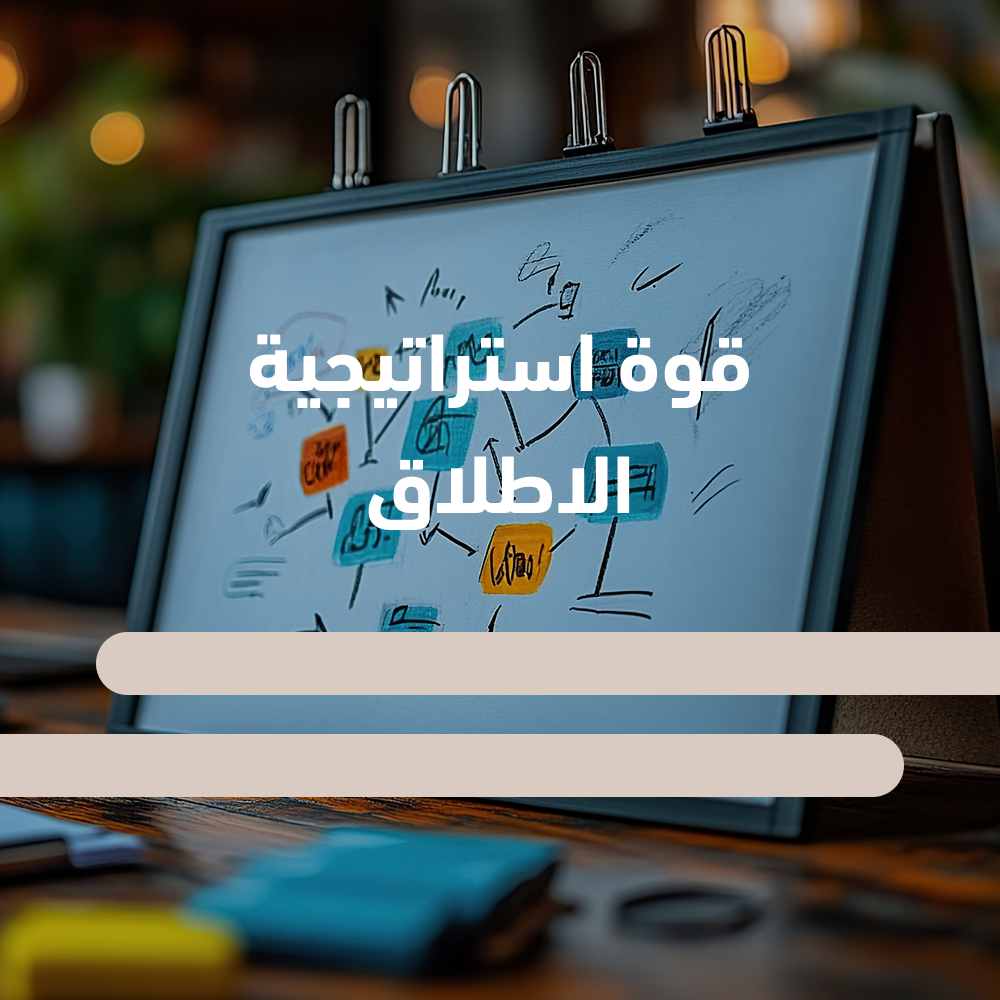 كيف تقوم بعمل إطلاق مربح؟