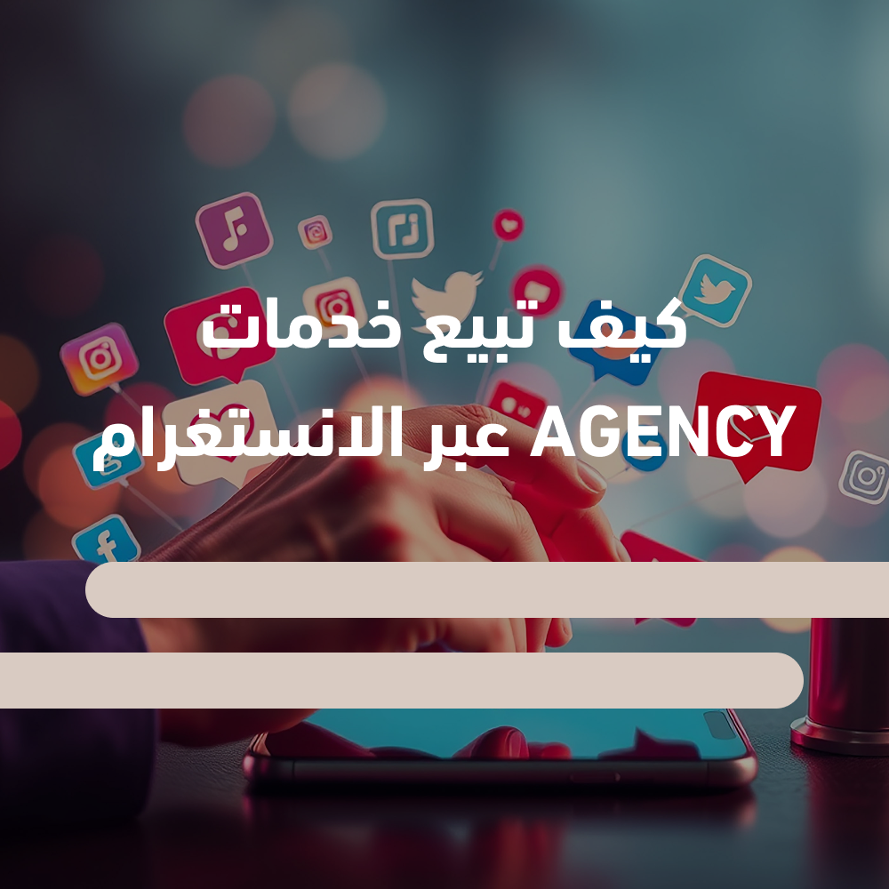 طريقة جلب عملاء إيجنسي في إنستغرام