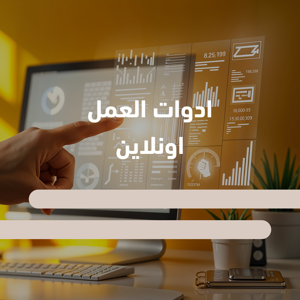 تدريب أدوات العمل أون لاين