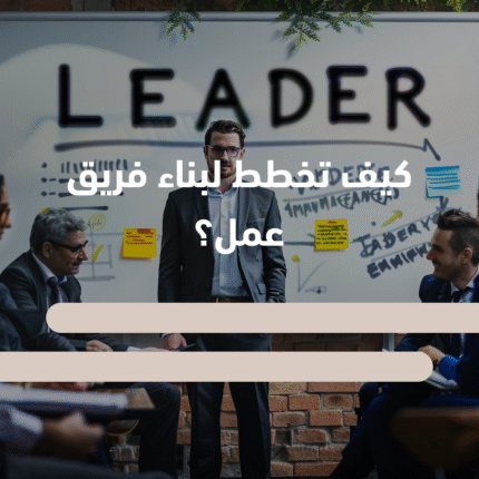 خطوات بناء فريق عمل ناجح