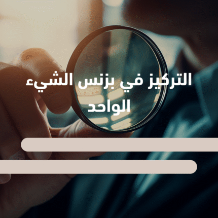 التركيز على هدف واحد