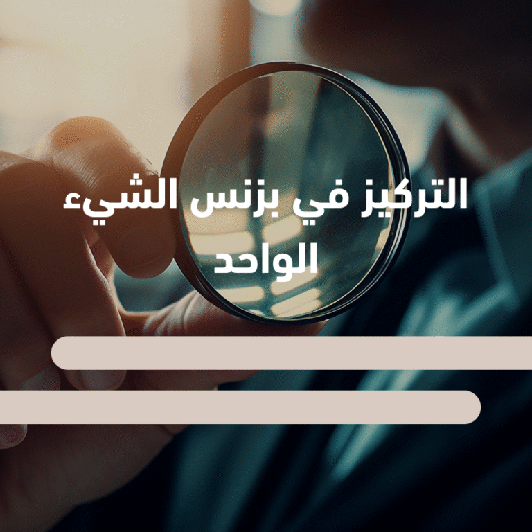 التركيز على الشيء الواحد