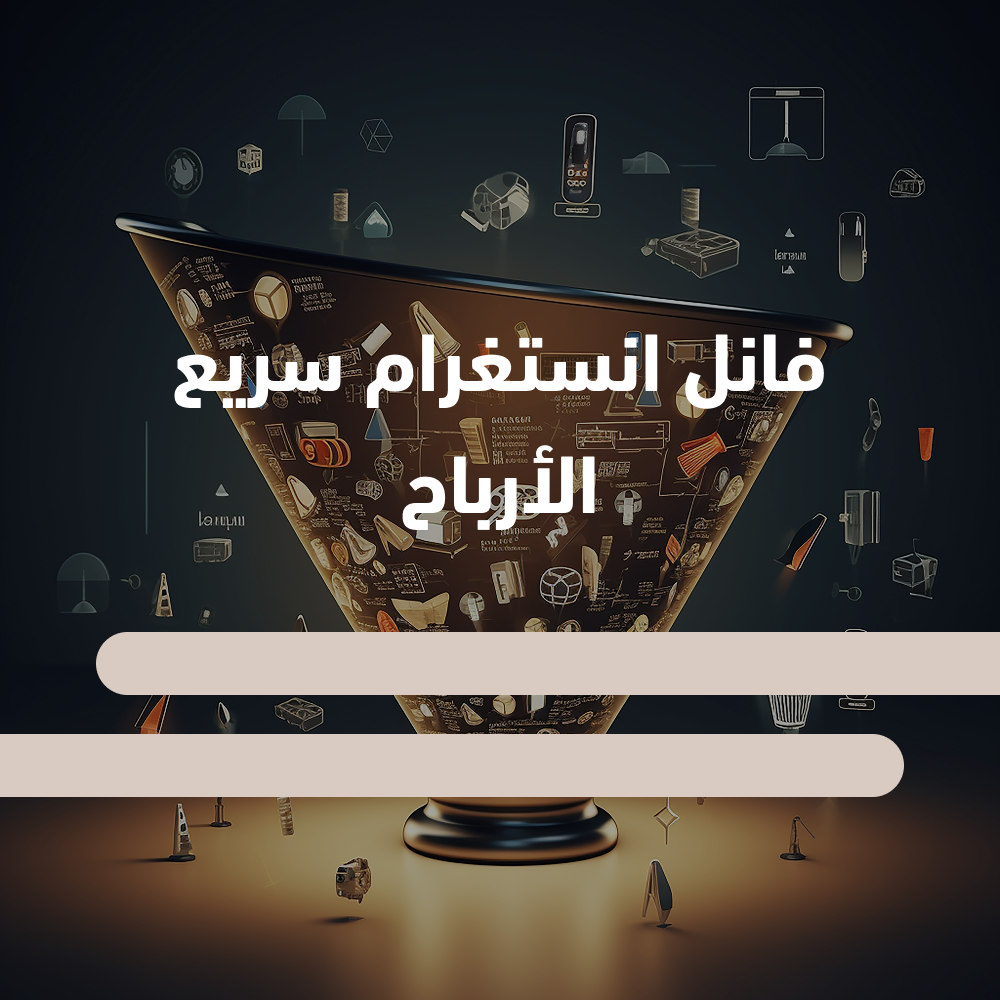 فانل انستغرام سريعة الأرباح