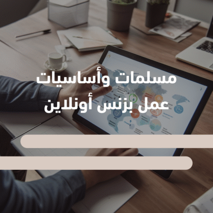 اساسيات ادارة الاعمال